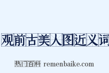 观前古美人图近义词是什么意思的图片